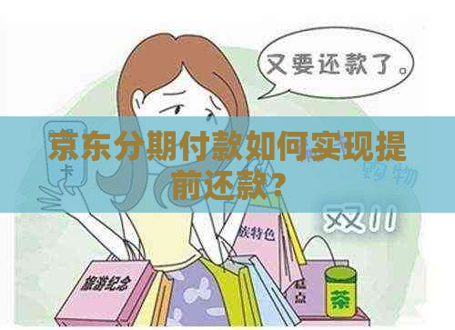 京东分期付款如何实现提前还款？