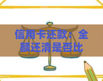 信用卡还款：全额还清是否比更低还款额更划算？了解优缺点及影响