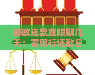 邮政还款宽限期几天：蓄银行还款日宽限期计算方法及有效期限解析