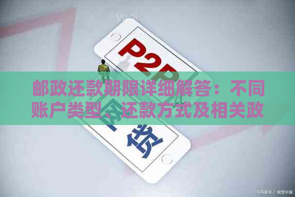 邮政还款期限详细解答：不同账户类型、还款方式及相关政策一览