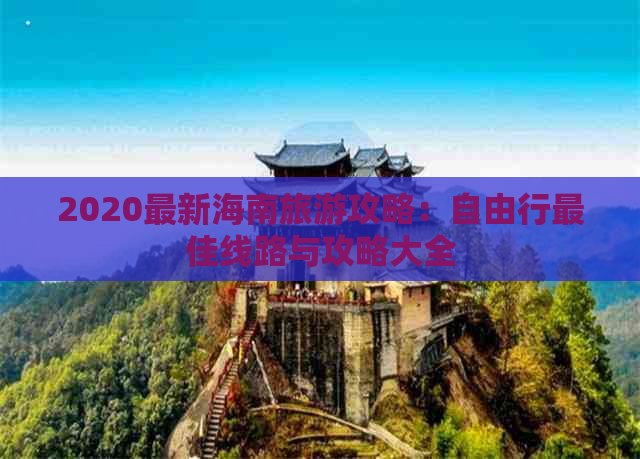 2020最新海南旅游攻略：自由行更佳线路与攻略大全