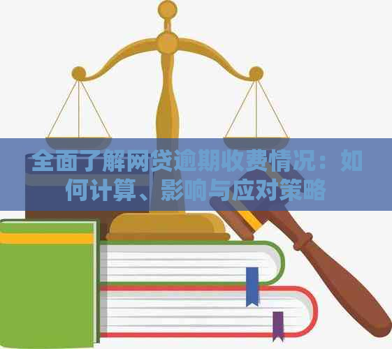 全面了解网贷逾期收费情况：如何计算、影响与应对策略