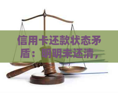 信用卡还款状态矛盾：明明未还清，却显示已还清的原因与解决方法