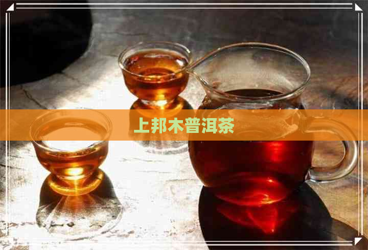 上邦木普洱茶