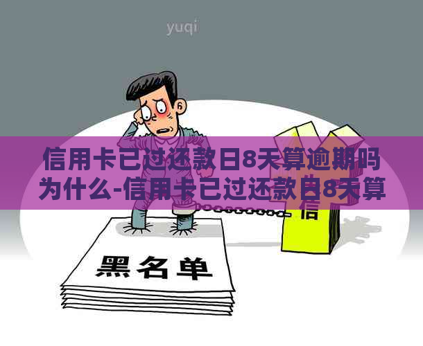 信用卡已过还款日8天算逾期吗为什么-信用卡已过还款日8天算逾期吗为什么还不了