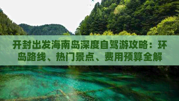 开封出发海南岛深度自驾游攻略：环岛路线、热门景点、费用预算全解析