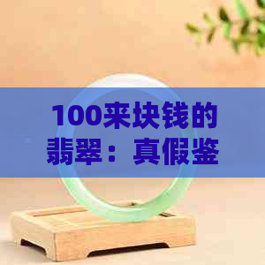 100来块钱的翡翠：真假鉴别与价值分析