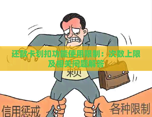 还款卡划扣功能使用限制：次数上限及相关问题解答