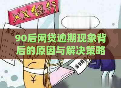 90后网贷逾期现象背后的原因与解决策略：深入剖析用户需求和应对措