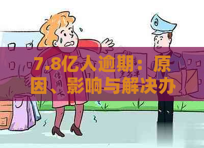 7.8亿人逾期：原因、影响与解决办法全面解析