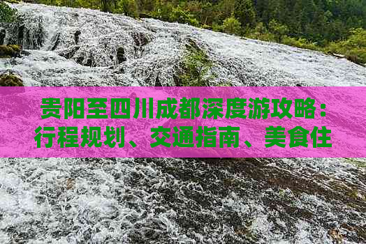 贵阳至四川成都深度游攻略：行程规划、交通指南、美食住宿一站式指南