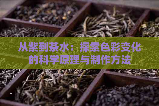 从紫到茶水：探索色彩变化的科学原理与制作方法