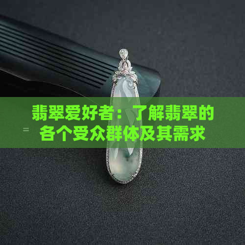 翡翠爱好者：了解翡翠的各个受众群体及其需求