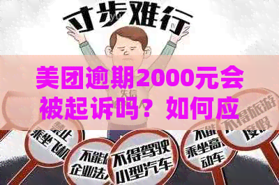 美团逾期2000元会被起诉吗？如何应对？