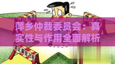 萍乡仲裁委员会：真实性与作用全面解析，解答您心中的疑虑