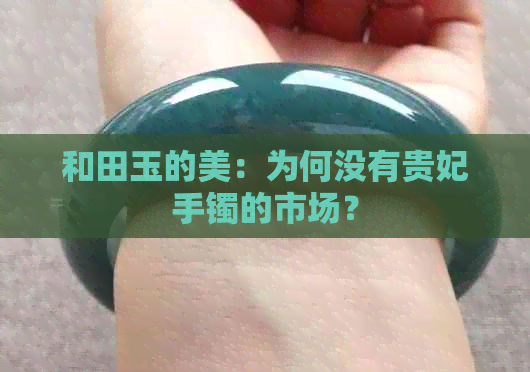 和田玉的美：为何没有贵妃手镯的市场？