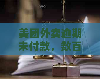 美团外卖逾期未付款，数百元的待还款项可能会导致法律纠纷