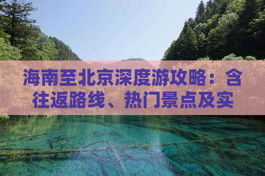 海南至北京深度游攻略：含往返路线、热门景点及实用建议