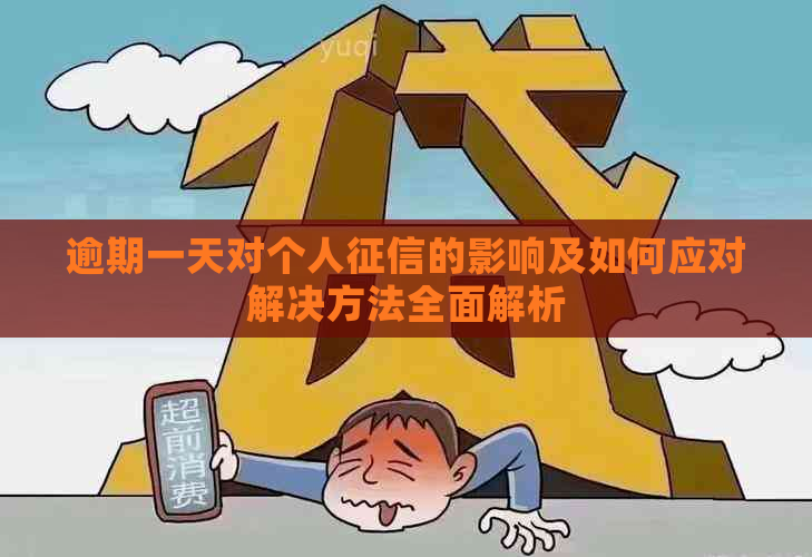 逾期一天对个人的影响及如何应对解决方法全面解析