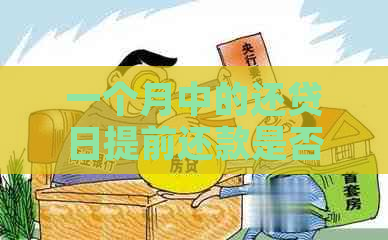 一个月中的还贷日提前还款是否更优：计算方法与次数，避免额外利息