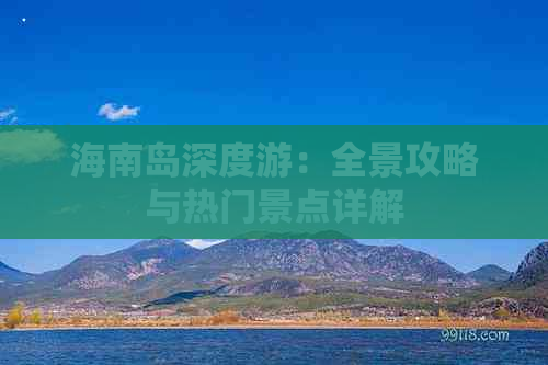 海南岛深度游：全景攻略与热门景点详解