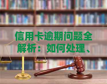 信用卡逾期问题全解析：如何处理、影响与解决方案一文详解