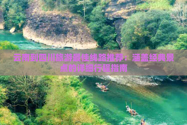 云南到四川旅游更佳线路推荐：涵盖经典景点的详细行程指南