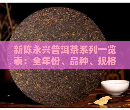 新陈永兴普洱茶系列一览表：全年份、品种、规格价格详细解析