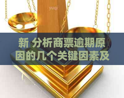 新 分析商票逾期原因的几个关键因素及其影响