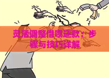 灵活调整借呗还款：步骤与技巧详解