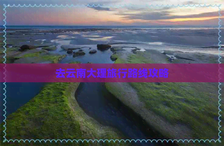 去云南大理旅行路线攻略