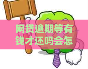 网贷逾期等有钱才还吗会怎么样：探讨逾期还款的影响与解决策略