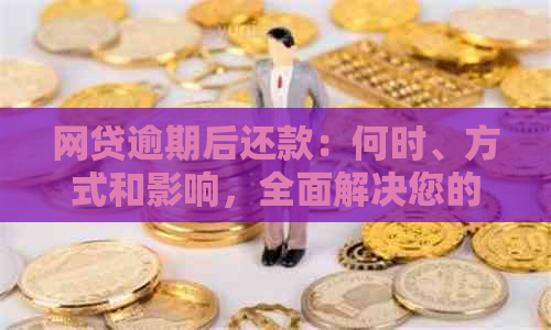 网贷逾期后还款：何时、方式和影响，全面解决您的疑问