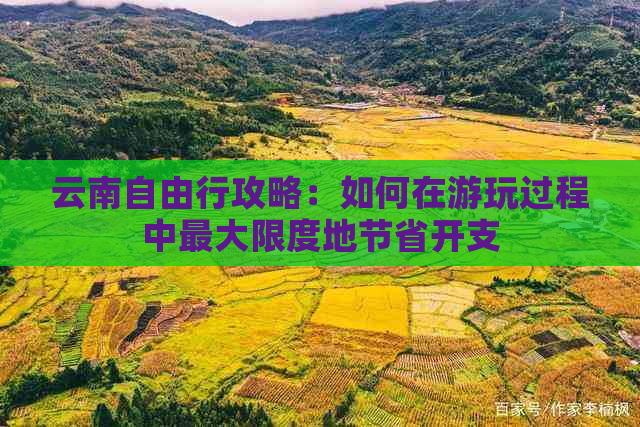 云南自由行攻略：如何在游玩过程中更大限度地节省开支