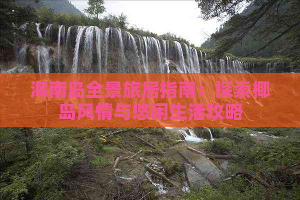 海南岛全景旅居指南：探索椰岛风情与悠闲生活攻略