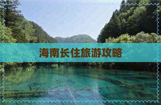 海南长住旅游攻略