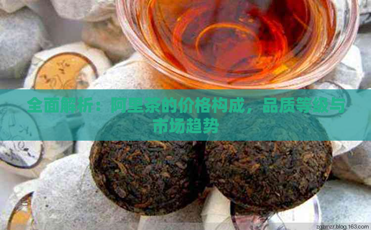 全面解析：阿里茶的价格构成，品质等级与市场趋势