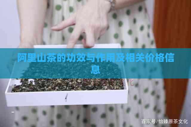 阿里山茶的功效与作用及相关价格信息