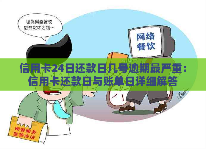 信用卡24日还款日几号逾期最严重：信用卡还款日与账单日详细解答