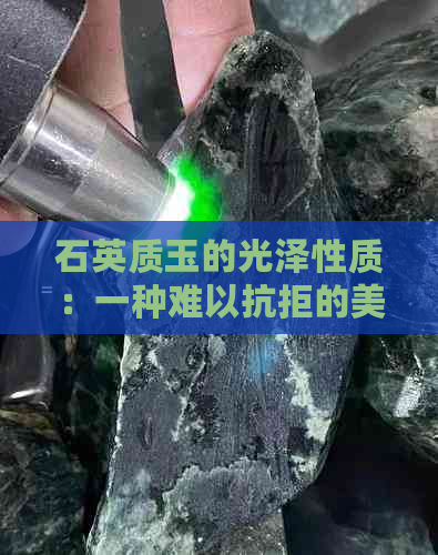 石英质玉的光泽性质：一种难以抗拒的美感