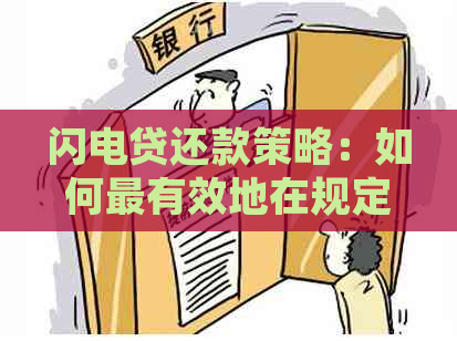 闪电贷还款策略：如何最有效地在规定时间内还清贷款？