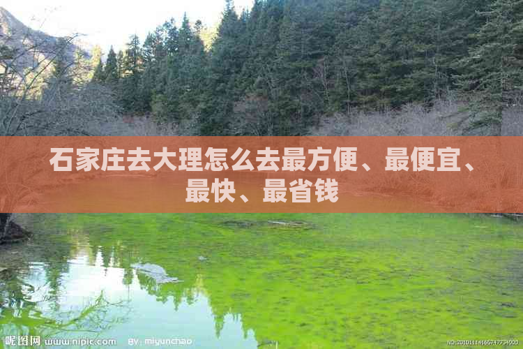 石家庄去大理怎么去最方便、更便宜、最快、最省钱