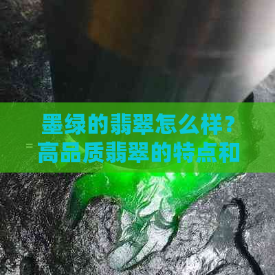 墨绿的翡翠怎么样？高品质翡翠的特点和选购技巧