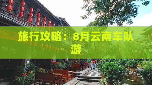 旅行攻略：8月云南车队游