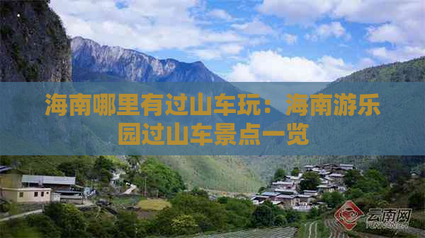 海南哪里有过山车玩：海南游乐园过山车景点一览