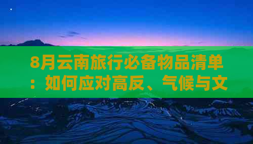 8月云南旅行必备物品清单：如何应对高反、气候与文化挑战