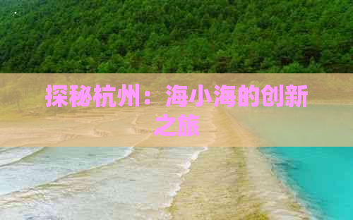 探秘杭州：海小海的创新之旅