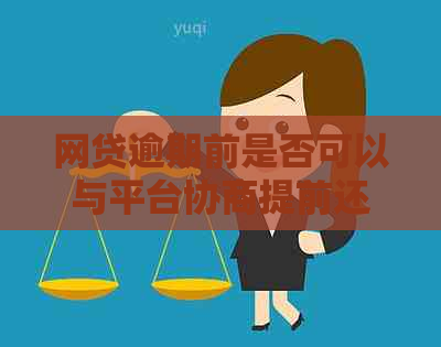 网贷逾期前是否可以与平台协商提前还款？如何进行有效协商？