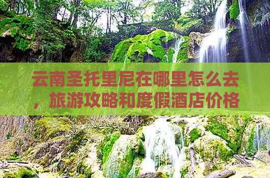 云南圣托里尼在哪里怎么去，旅游攻略和度假酒店价格一览