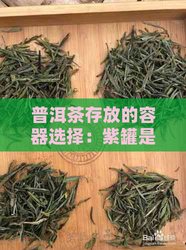 普洱茶存放的容器选择：紫罐是否是个好选择？